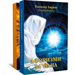 Сияещият Зикр и Афоризми за Фана две книги комплект