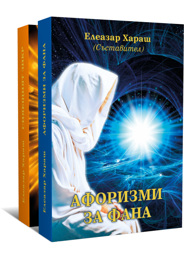 Сияещият Зикр и Афоризми за Фана две книги комплект