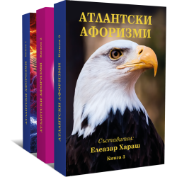 Атлантски афоризми, 3 книги комплект