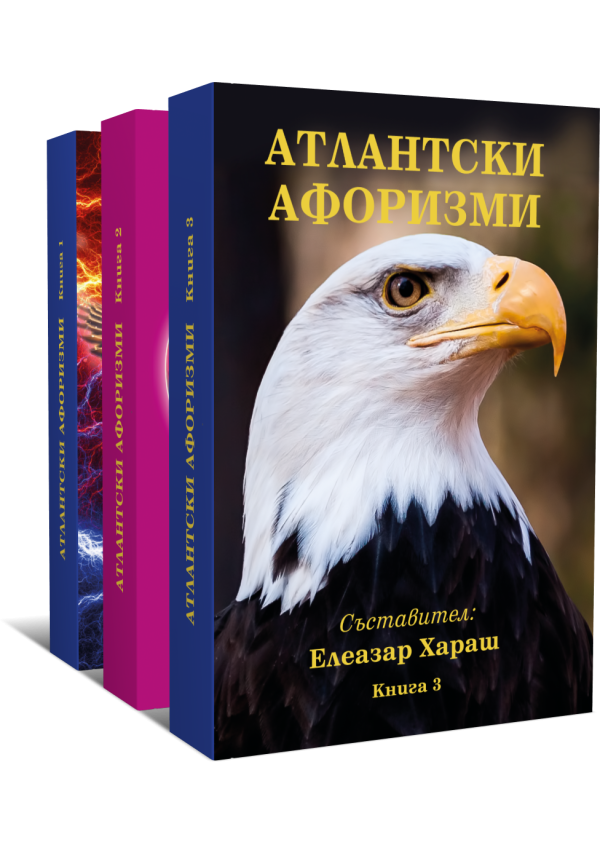 Атлантски афоризми, 3 книги комплект