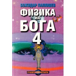 Физика на Бога, книга първа и четвърта