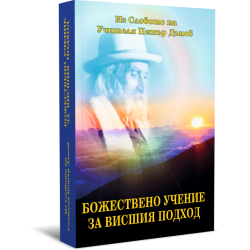 Божествено Учение за Висшия Подход