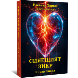 Сияещият Зикр, книга втора