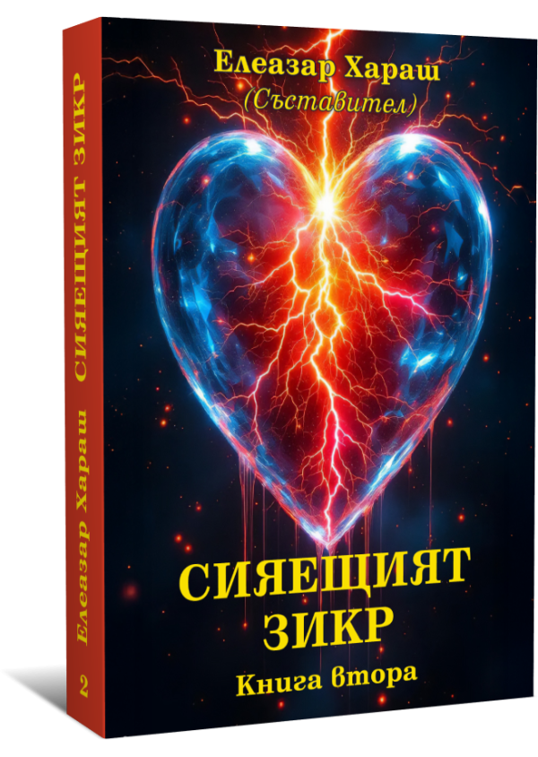 Сияещият Зикр, книга втора