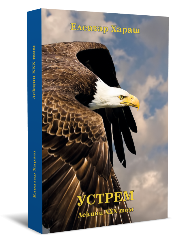 Лекции Том 30: Устрем - 2019 г.