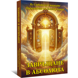 Завръщане в Абсолюта