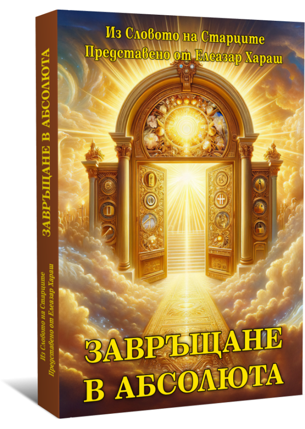 Завръщане в Абсолюта