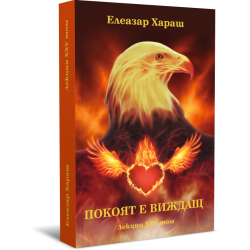 Лекции Том 25: Покоят е виждащ - 2014 г.