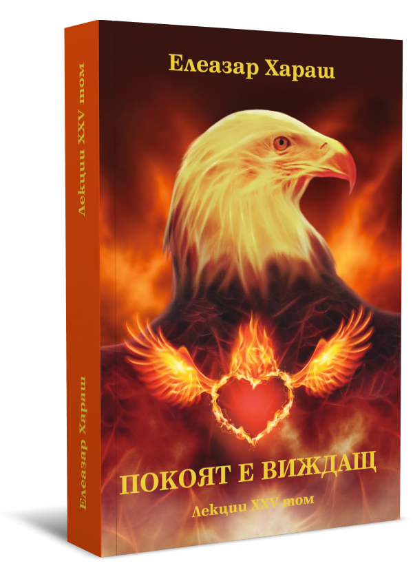 Лекции Том 25: Покоят е виждащ - 2014 г.