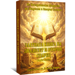 Златната книга на Двадесет и втория Старец