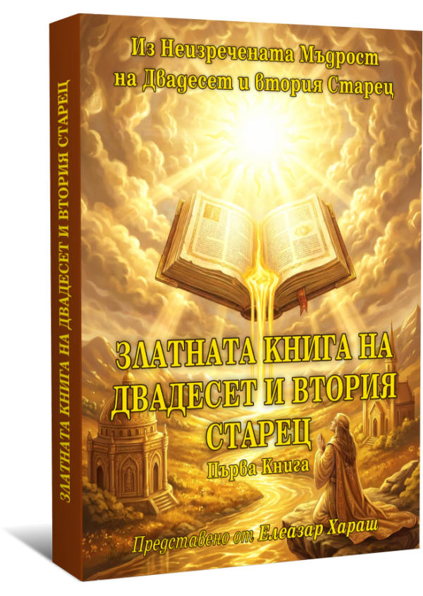 Златната книга на Двадесет и втория Старец