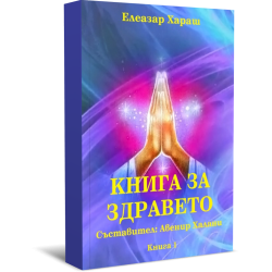 Книга за здравето. Из словото на Елеазар Хараш, книга първа, втора, трета и четвърта