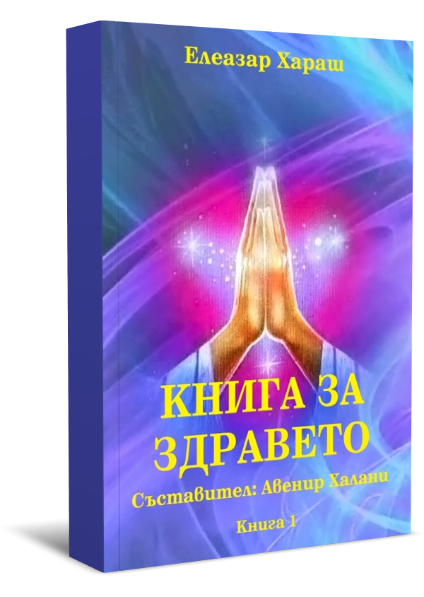 Книга за здравето. Из словото на Елеазар Хараш, книга първа, втора, трета и четвърта