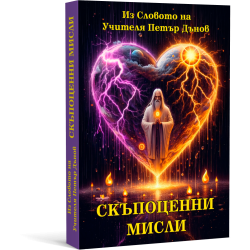 Скъпоценни мисли. Из словото на Учителя Петър Дънов