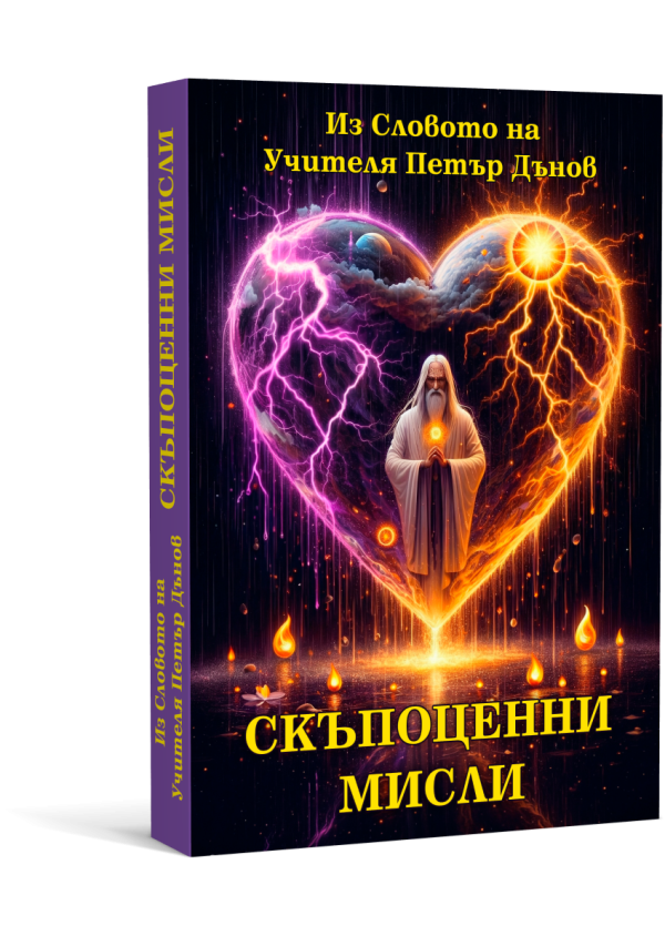 Скъпоценни мисли. Из словото на Учителя Петър Дънов
