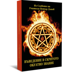 Въведение в скритото окултно знание