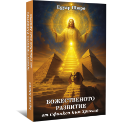Божественото развитие. От Сфинкса към Христа + От мълчание към Мистерия + Тънкото изкуство на възпитанието