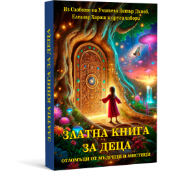 Златна книга за деца. Отломъци от мъдреци и мистици