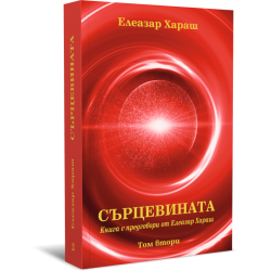 Сърцевината. Книга с предговори от Елеазар Хараш, том първи и втори комплект