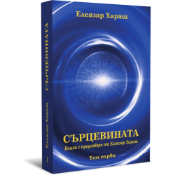 Сърцевината. Книга с предговори от Елеазар Хараш, том първи и втори комплект