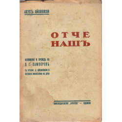 Август Цейшковски - Отче наш 1938 г, изложение и превод на П. Г. Пампоров