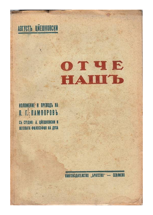Август Цейшковски - Отче наш 1938 г, изложение и превод на П. Г. Пампоров