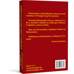 В Истината е скрит Смисълът на живота