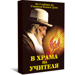 В Храма на Учителя, том първи