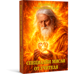 Специални мисли от Учителя