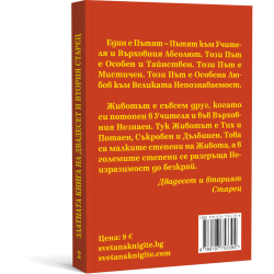 Златната книга на Двадесет и втория Старец, книга втора