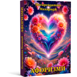 Нисаргадатта Махарадж - Афоризми