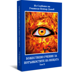 Божествено Учение за Потънкостите на нещата, том I и II комплект