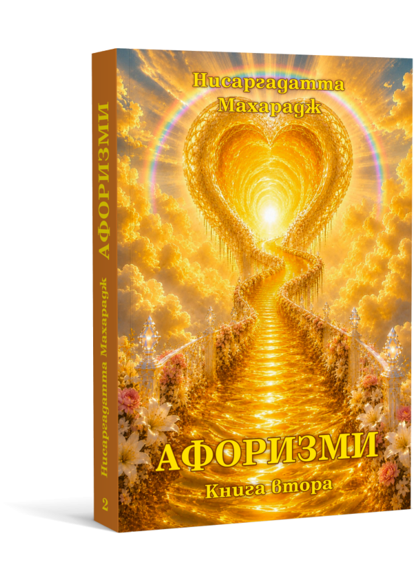 Нисаргадатта Махарадж - Афоризми, книга втора
