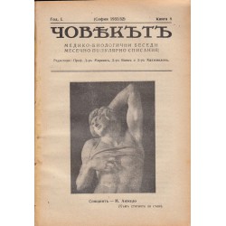 Човекът. Медико-биологични беседи. Месечно популярно списание, година I 1931-1932