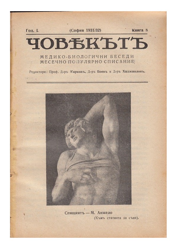 Човекът. Медико-биологични беседи. Месечно популярно списание, година I 1931-1932