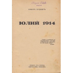 Юлий 1914
