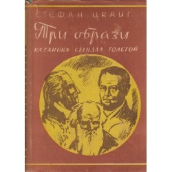 Три образа - Казанова, Стендал, Толстой
