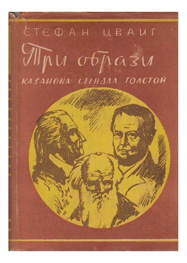 Три образа - Казанова, Стендал, Толстой