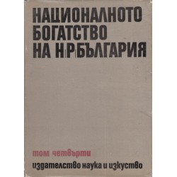 Националното богатство на НР България, том 4