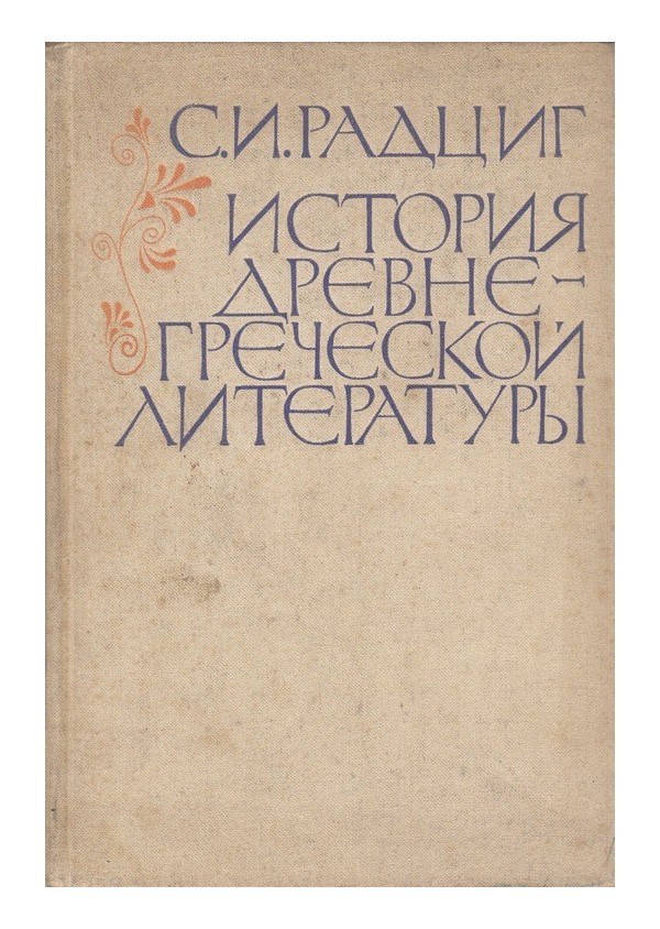 История Древне-Греческой литературы