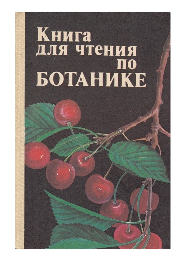 Книга для чтения по ботанике