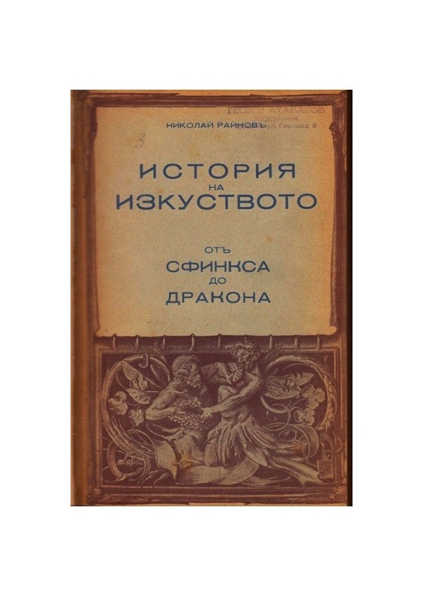 Николай Райнов - История на изкуството, том трети: От Сфинкса до Дракона