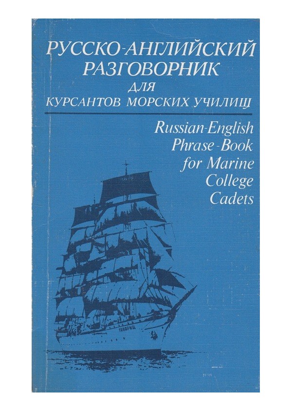 Руско-Английский разговорник для курсантов морских училищ
