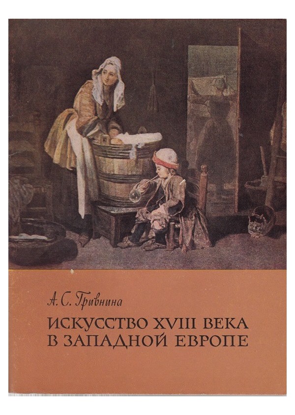 Искусство 18 века в западной Европе