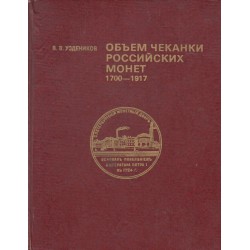 Объем чеканки Российских монет - 1700-1917 г.