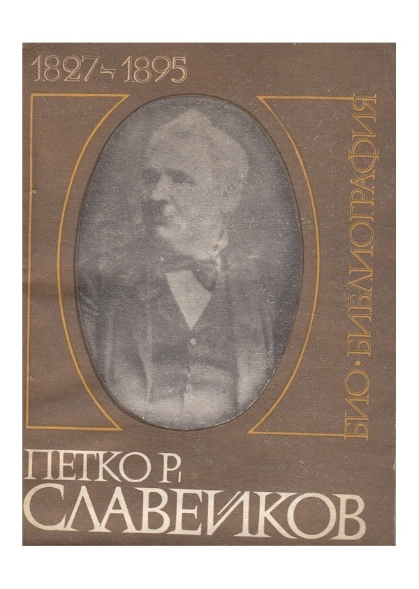 Петко Р. Славейков