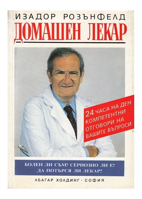 Изадор Розънфелд - Домашен лекар
