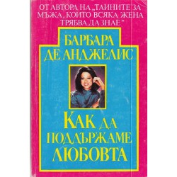 Как да подържаме Любовта