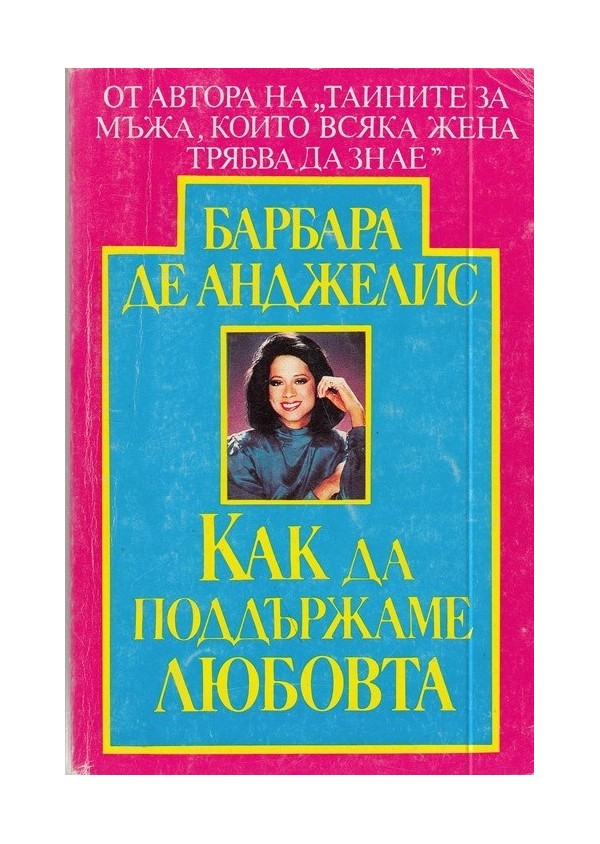 Как да подържаме Любовта