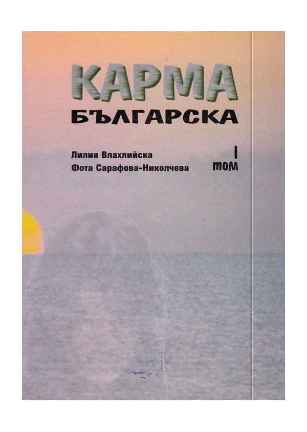 Карма българска, в два тома комплект